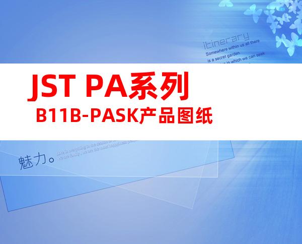 JST PA系列 B11B-PASK产品图纸